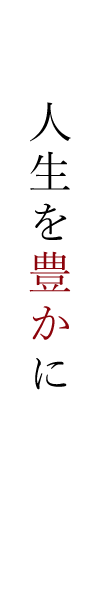 美しさを求めて、人生を豊かに未来へ　すべての人に輝きを