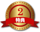 特典2