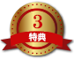 特典3