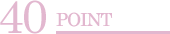 40ポイント