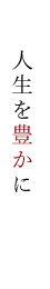 美しさを求めて、人生を豊かに未来へ　すべての人に輝きを