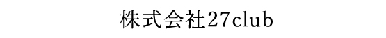 株式会社27club